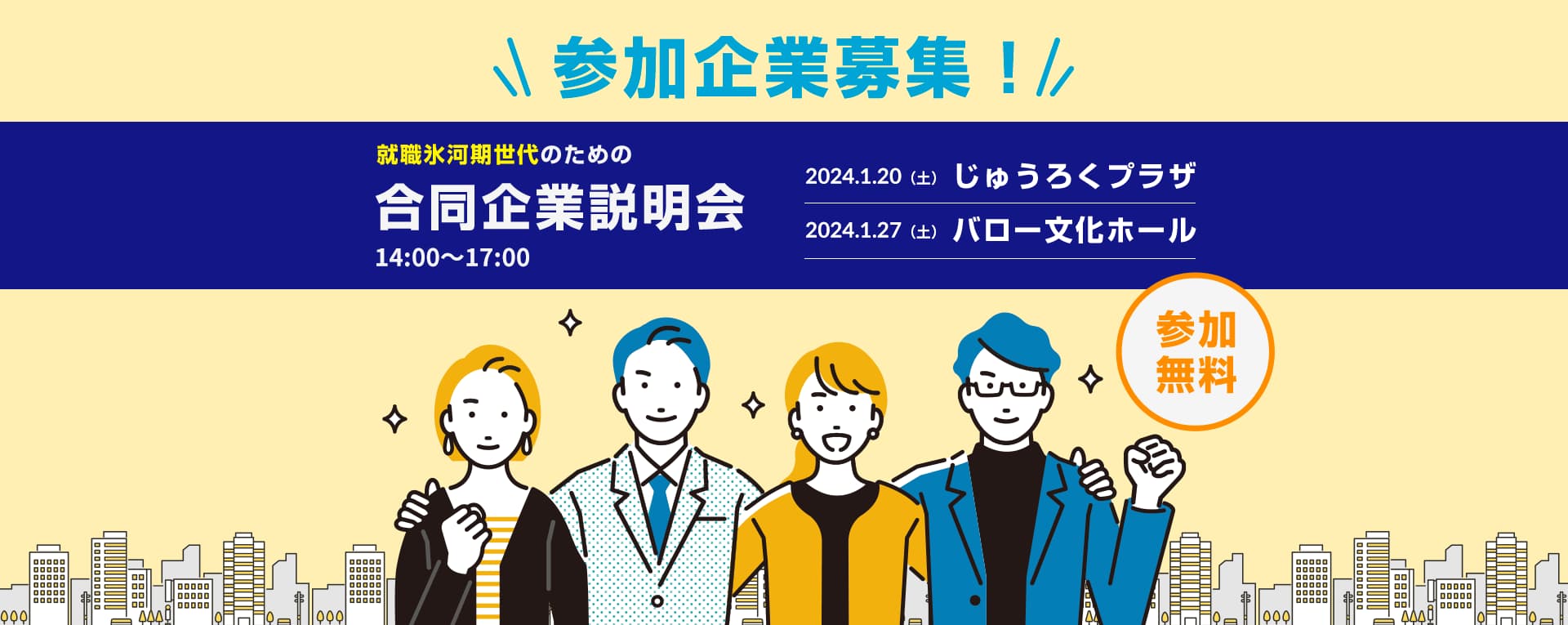 就職氷河期世代のための合同企業説明会