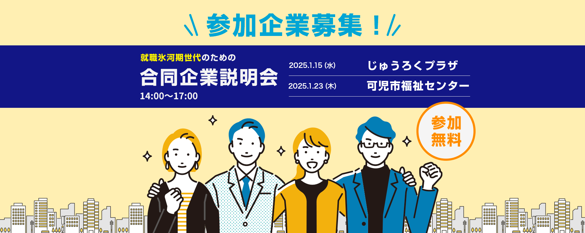 就職氷河期世代のための合同企業説明会