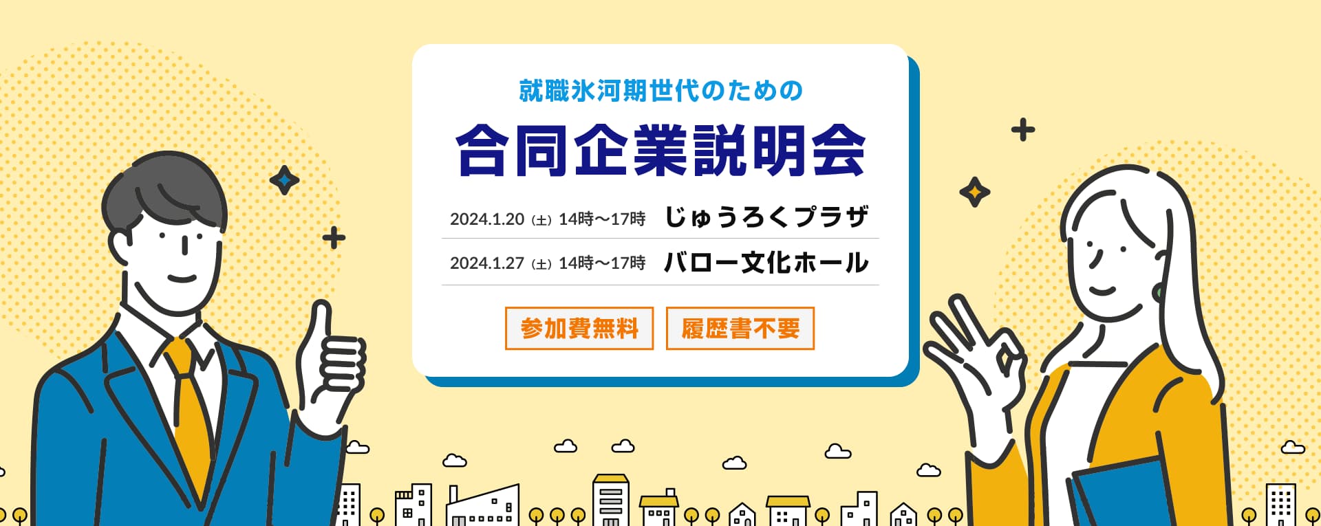 就職氷河期世代のための合同企業説明会