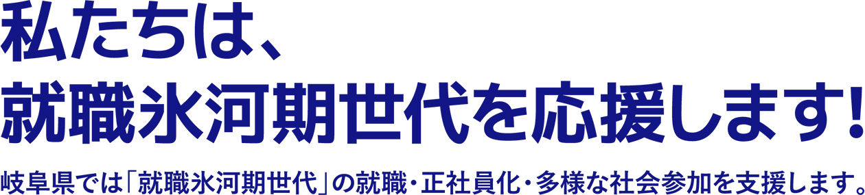 私たちは、就職氷河期世代を応援します！