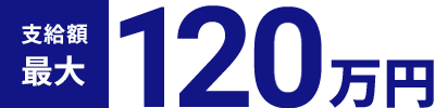 支給額最大120万円