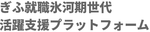 ぎふ就職氷河期世代活躍支援プラットフォーム