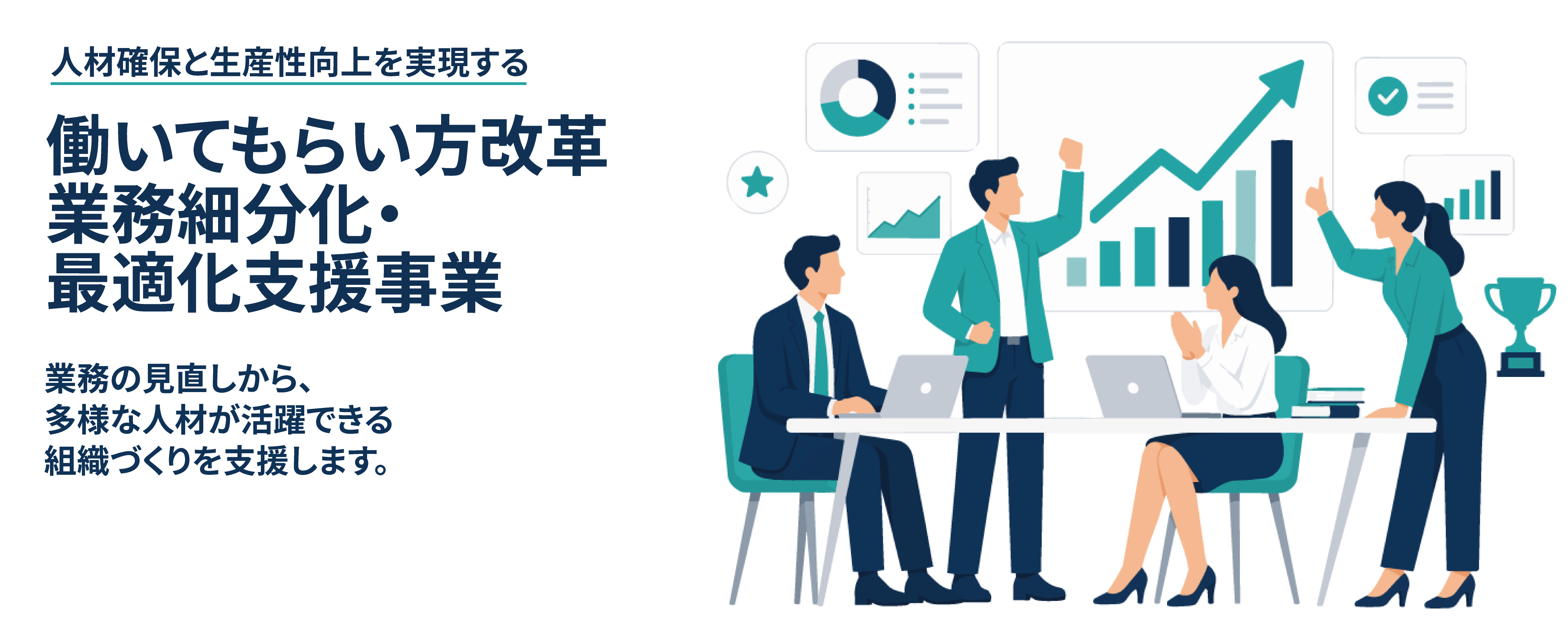 働いてもらい方改革 業務細分化・最適化支援事業 top画像