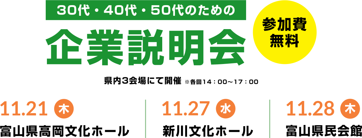 30代・40代・50代のための企業説明会、参加費無料