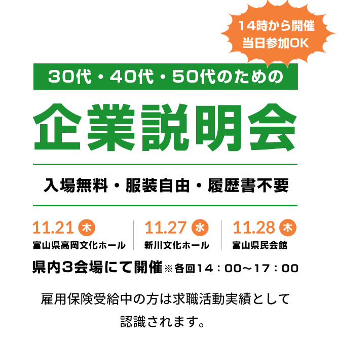 30代・40代・50代のための企業説明会、入場無料・服装自由・履歴書不要