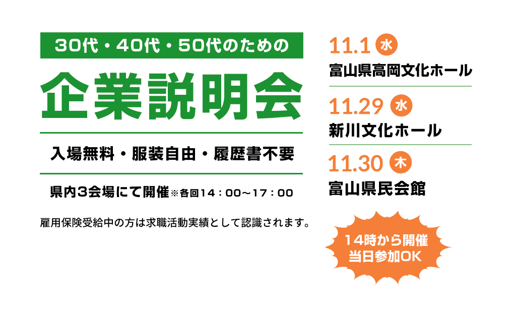 30代・40代・50代のための企業説明会、入場無料・服装自由・履歴書不要