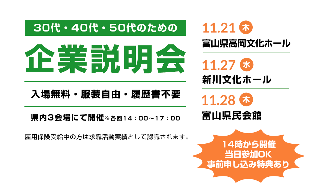 30代・40代・50代のための企業説明会、入場無料・服装自由・履歴書不要