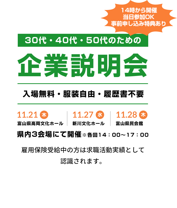 30代・40代・50代のための企業説明会、入場無料・服装自由・履歴書不要