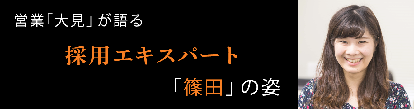営業「大見」が語る採用エキスパート「篠田」の姿