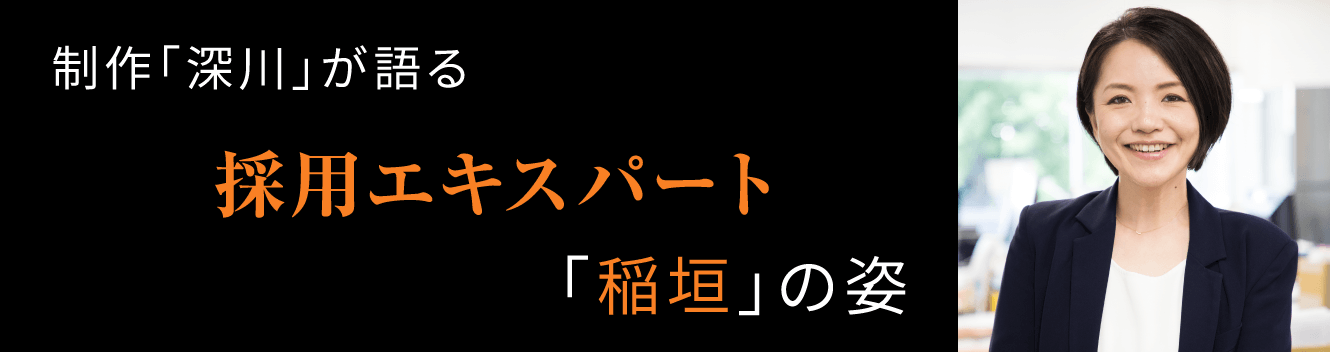 営業「古川」が語る採用エキスパート「稲垣」の姿