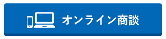 オンライン商談