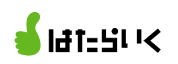 はたらいく