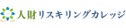 人財リスキリングカレッジ