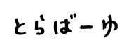 とらばーゆ