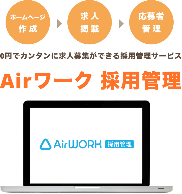 Airワーク 採用管理