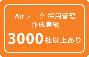 Airワーク 採用管理