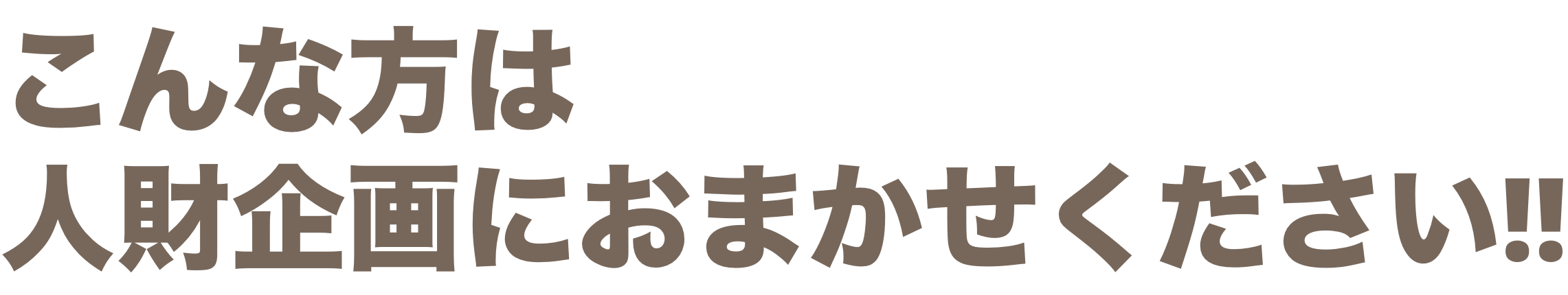 こんな方は人財企画にお任せください!!