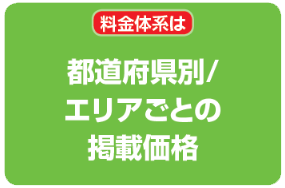 料金体系は都道府県別／エリアごとの掲載価格