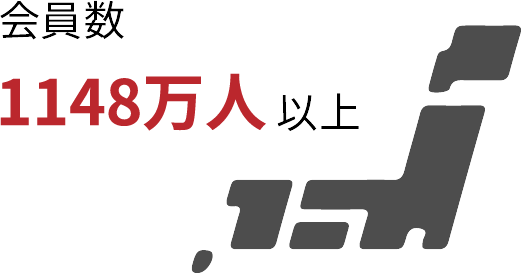 会員数884万人以上