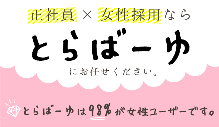 とらばーゆの特徴 料金 掲載方法 求人掲載申込はリクルート代理店の人財企画