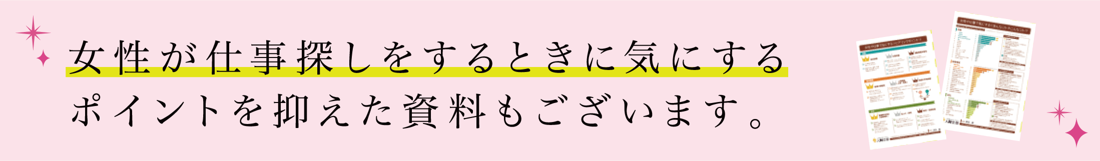 女性が仕事探しをするときに気にするポイントを抑えた資料もございます。