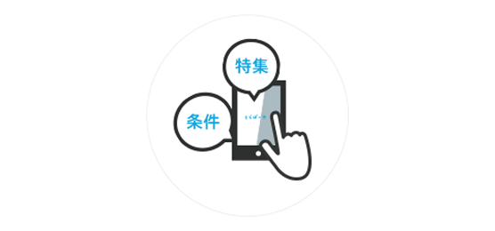 ターゲットにリーチしやすいサイト設計