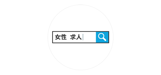 「女性×求人」等の検索ワードで上位表示