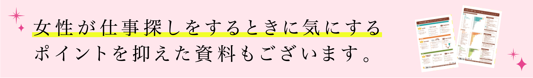 女性が仕事探しをするときに気にするポイントを抑えた資料もございます。