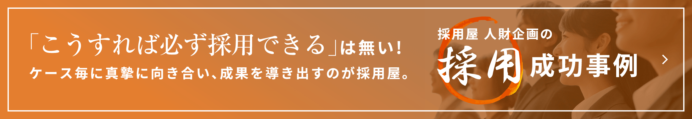 採用成功事例