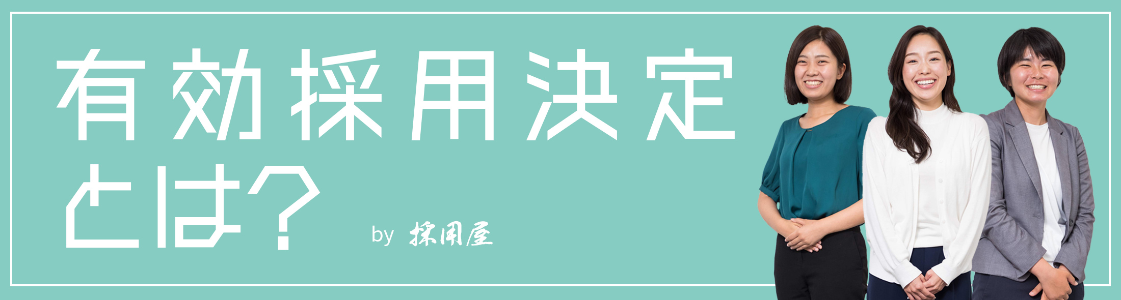 有効採用決定とは？