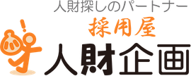 人財探しのパートナー 採用屋 人財企画