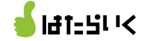 はたらいく