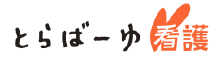 とらばーゆ看護