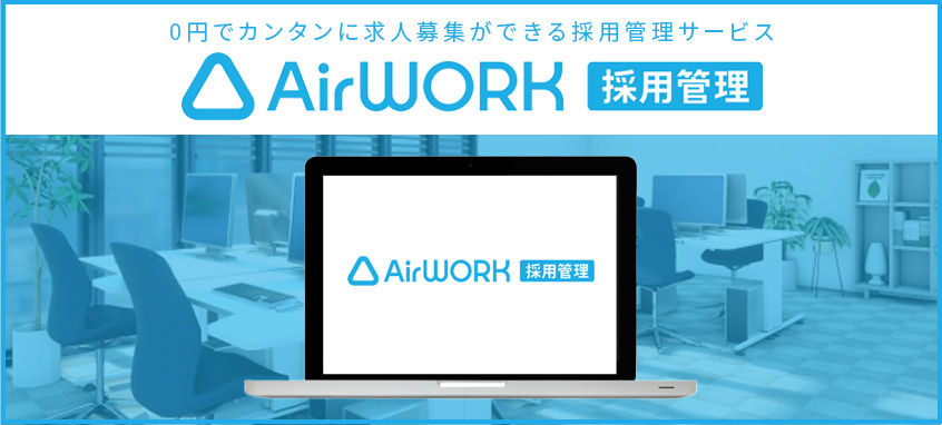 Airワーク