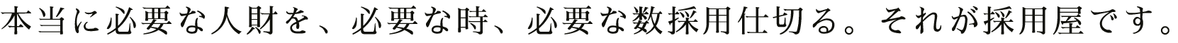 幸せを創るお手伝いをすること。それが採用屋です。