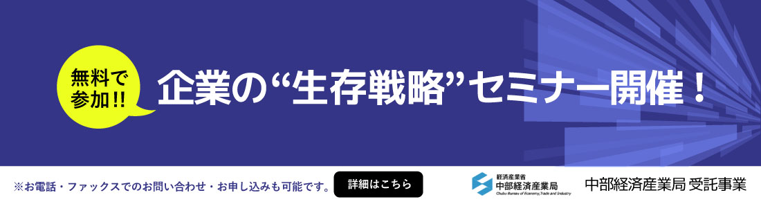 企業の’生存戦略’セミナー開催！