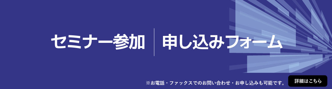 セミナー参加　申し込みフォーム