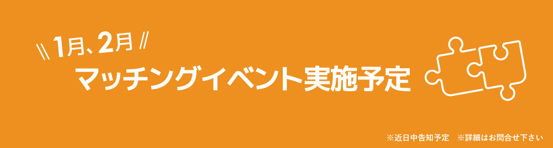 1月、2月　マッチングイベント実施予定