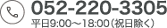052-220-3305 受付時間：平日9:00〜18:00（祝日除く）