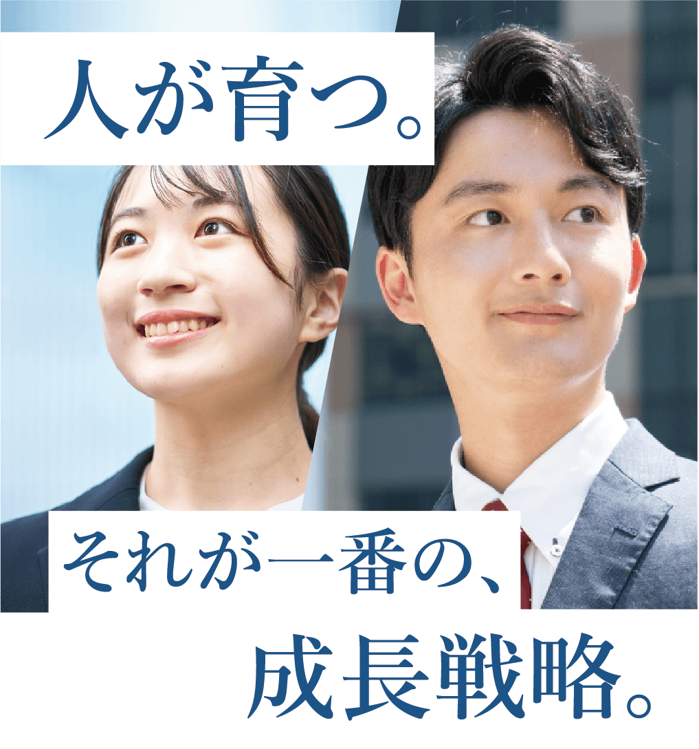 人が育つ。それが一番の、成長戦略。