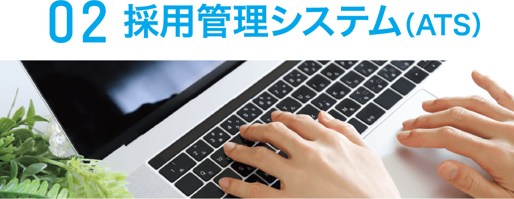 02 採用管理システム（ATS）
