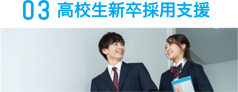 03 高校生新卒採用支援