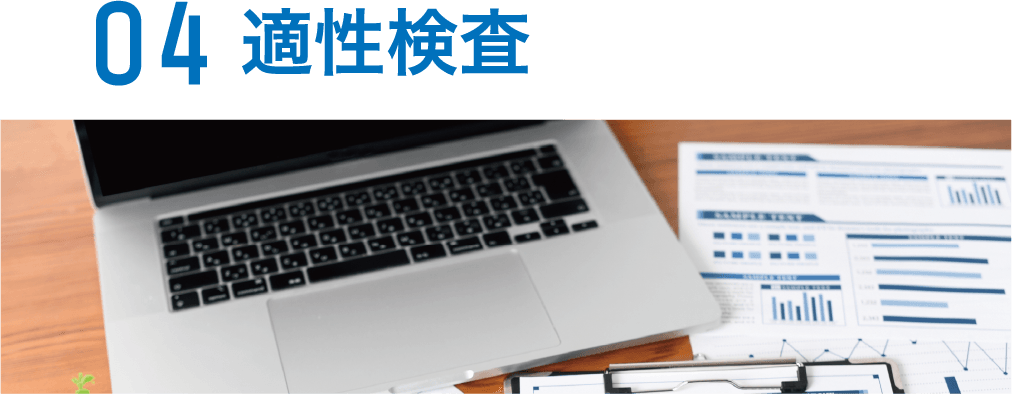 04 適性検査