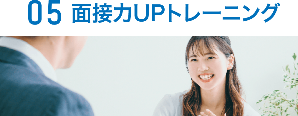 05 面接力UPトレーニング