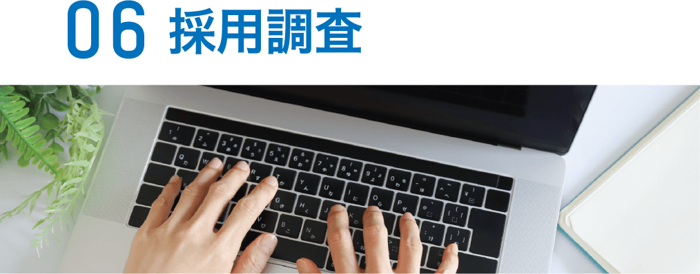 06 採用調査