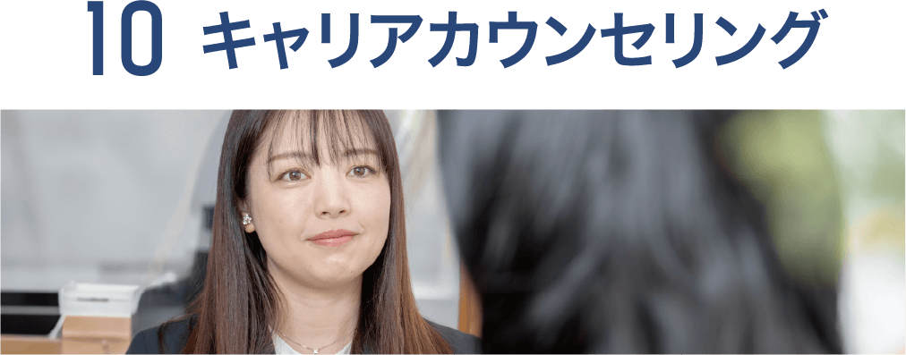 10 キャリアカウンセリング