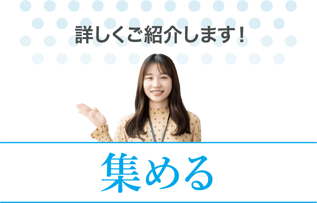 集める