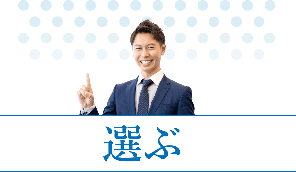 選ぶ