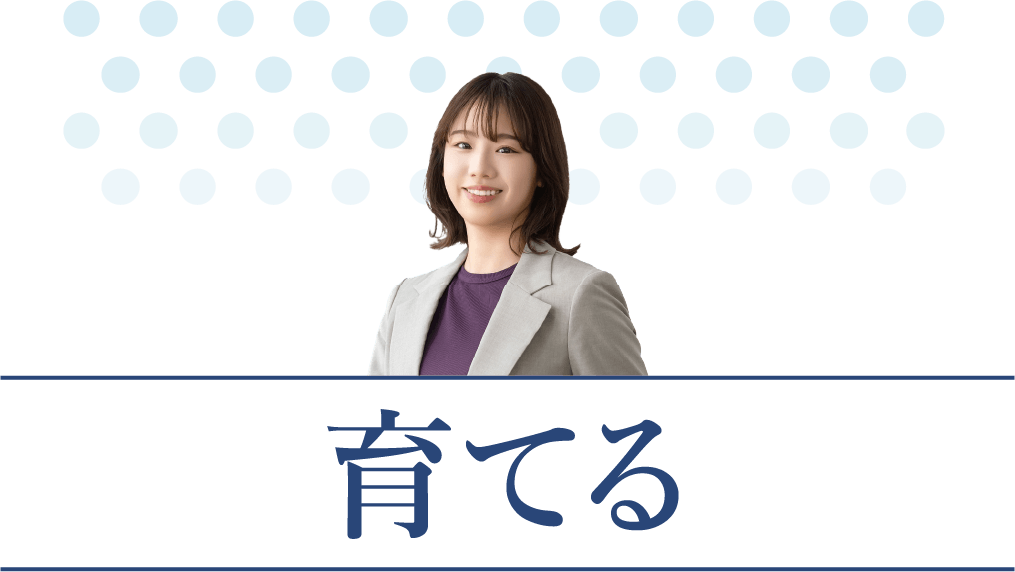 育てる