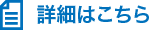 詳細はこちら